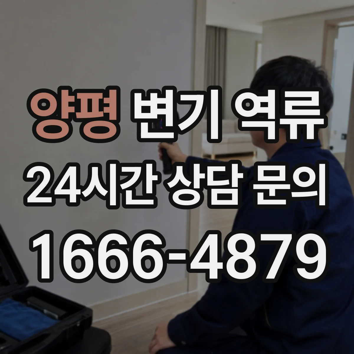 양평 변기 역류 공용관 막힘이 의심되는 대표 신호 정리