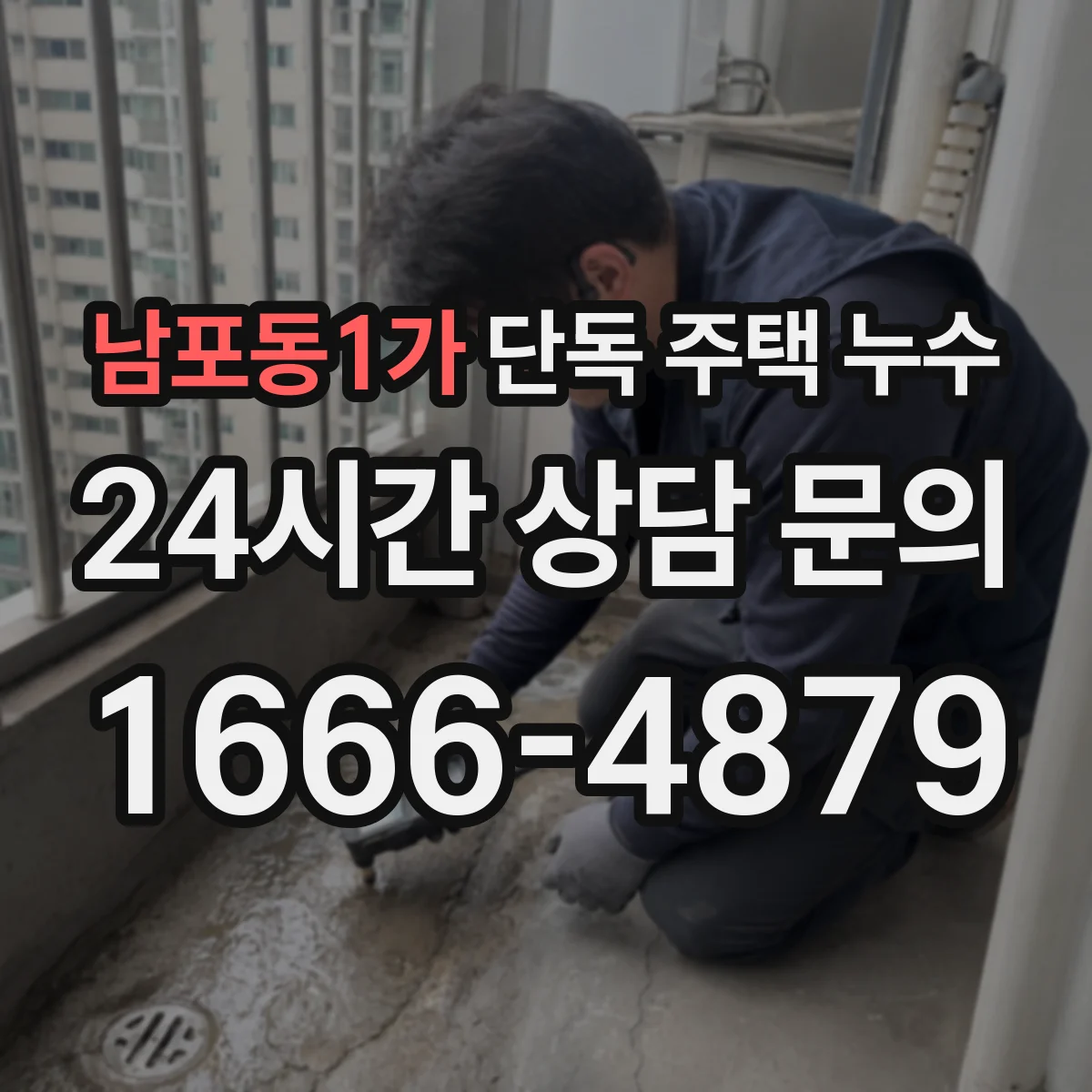 남포동1가 단독 주택 누수