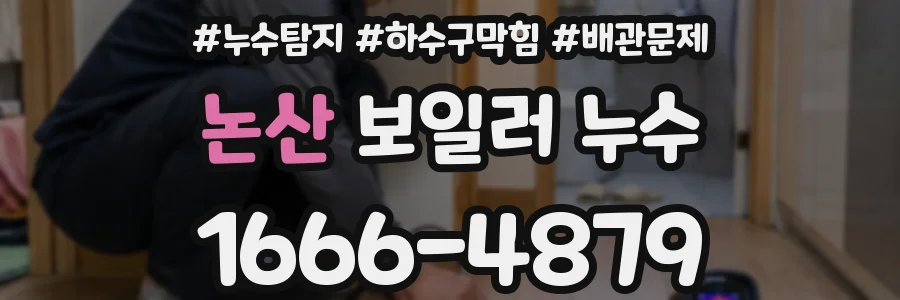 논산 보일러 누수