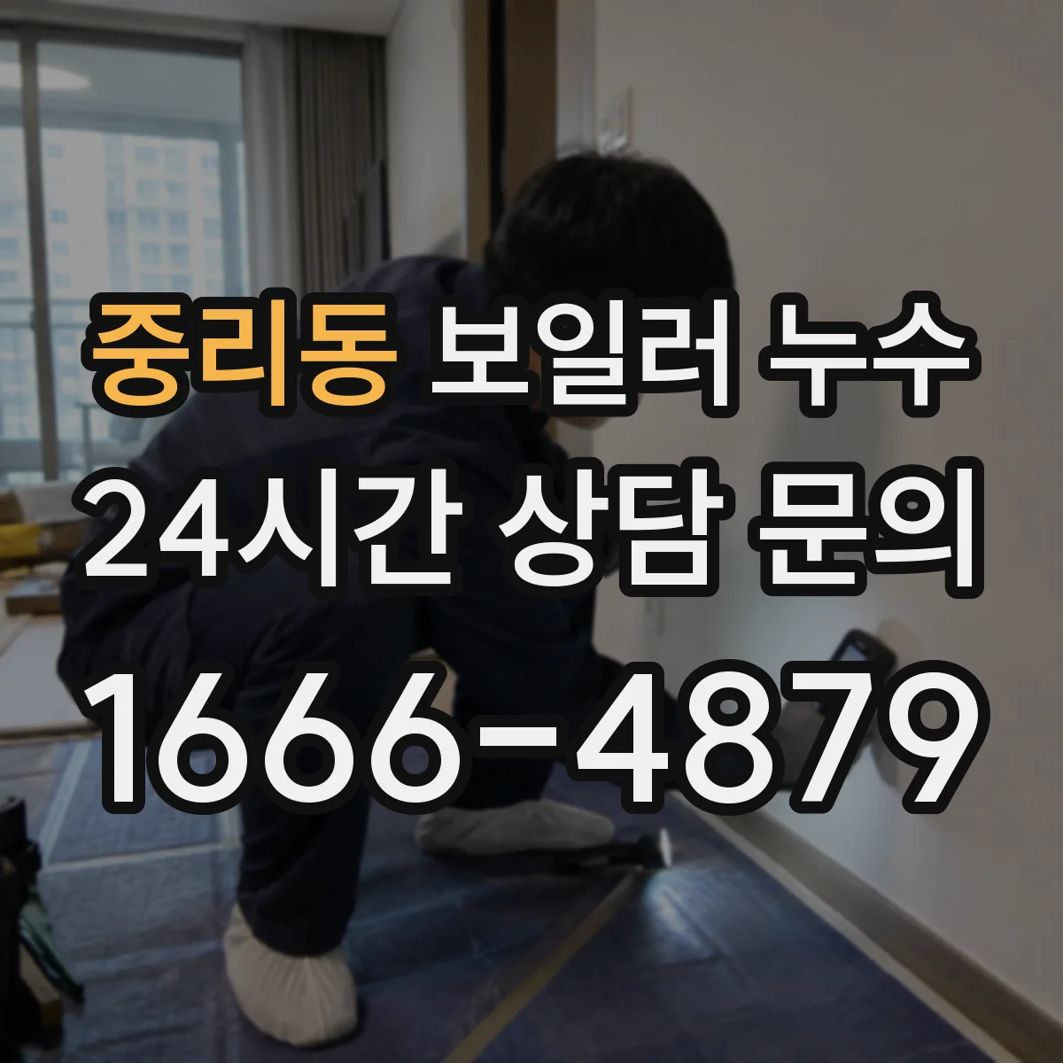 중리동 보일러 누수