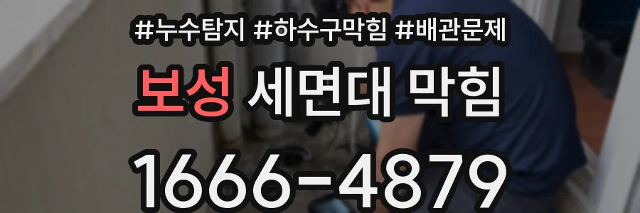 보성 세면대 막힘