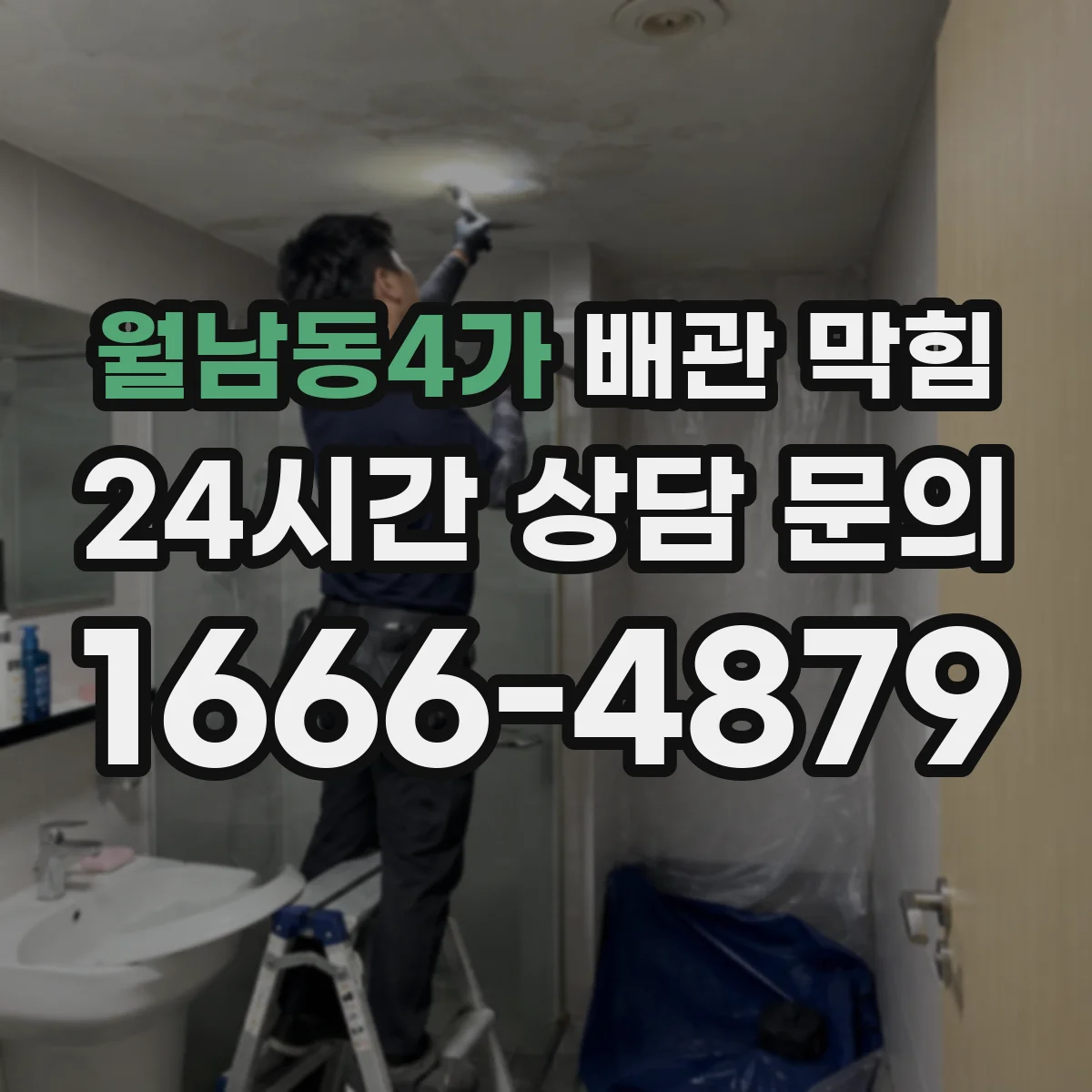 월남동4가 배관 막힘