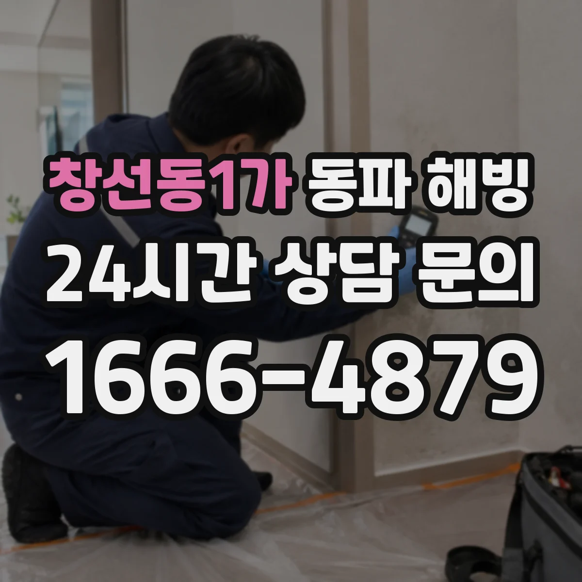 창선동1가 동파 해빙