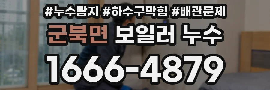 군북면 보일러 누수