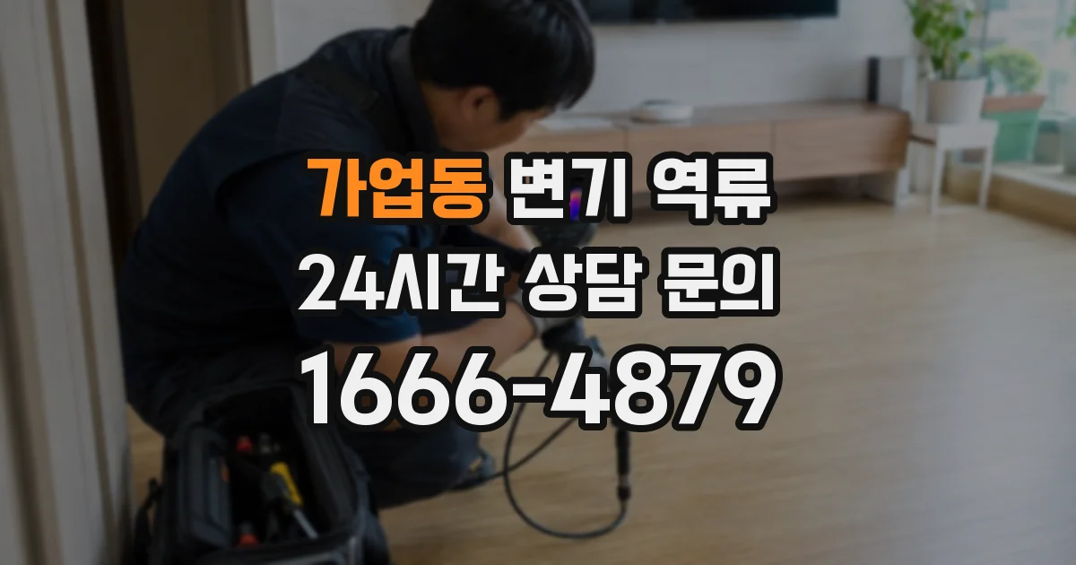 가업동 변기 역류