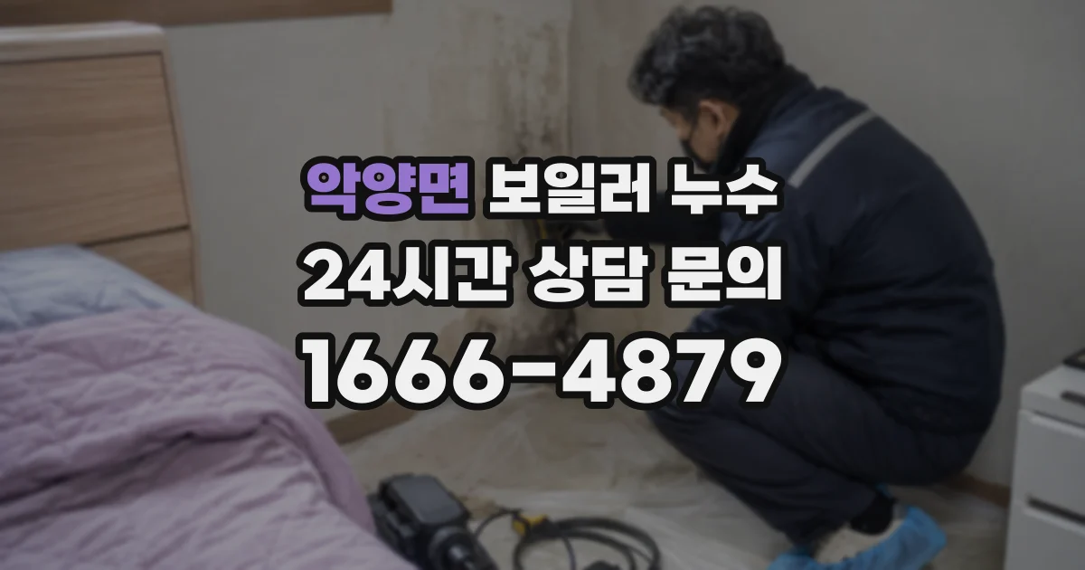 악양면 보일러 누수