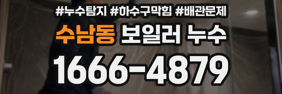 수남동 보일러 누수