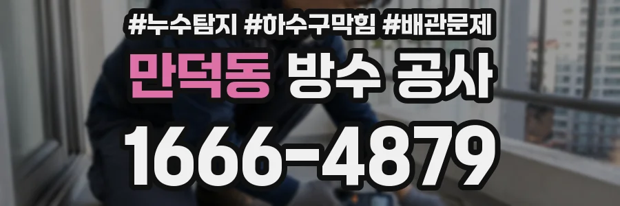 만덕동 방수 공사