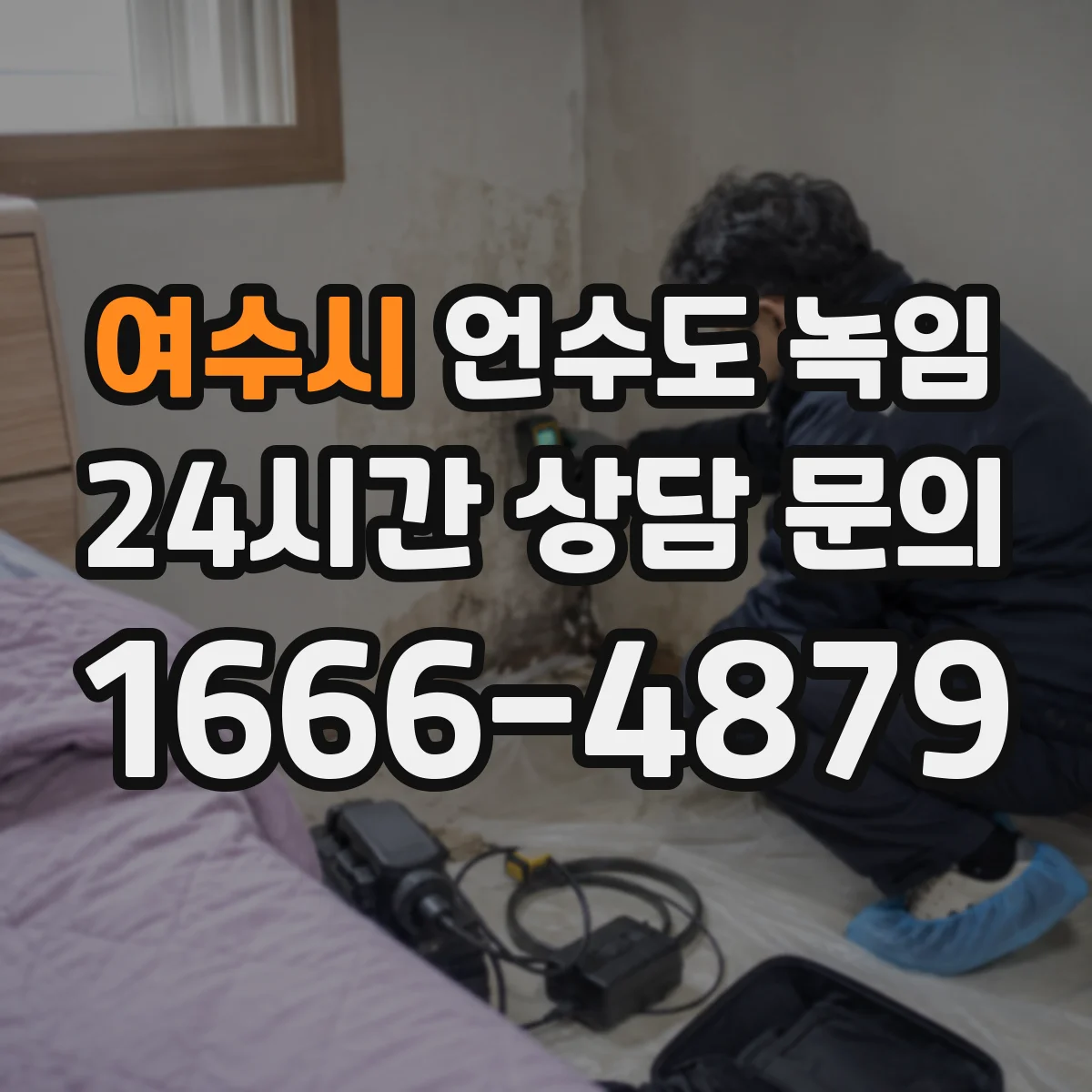 여수시 언수도 녹임 창고 배관 결빙을 줄이기 위한 사전 관리