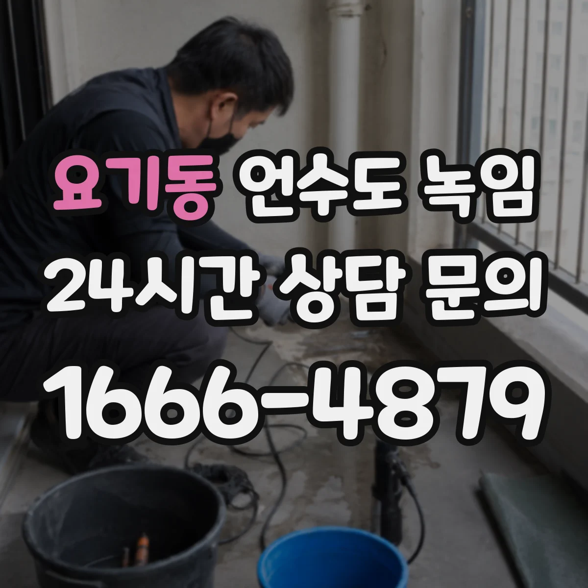 요기동 언수도 녹임