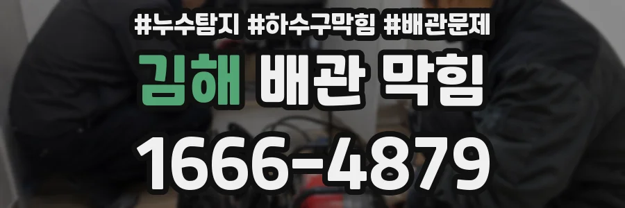 김해 배관 막힘