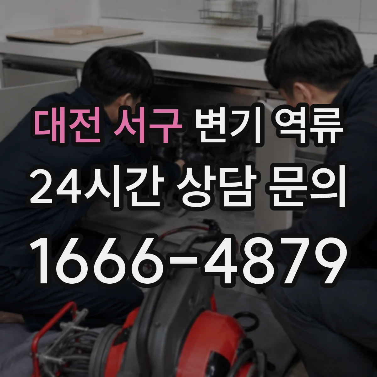 대전 서구 변기 역류 바닥에 물이 번질 때 우선 볼 항목