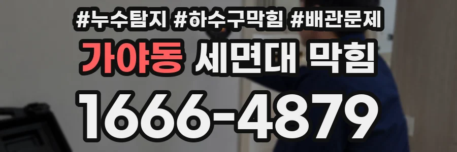 가야동 세면대 막힘