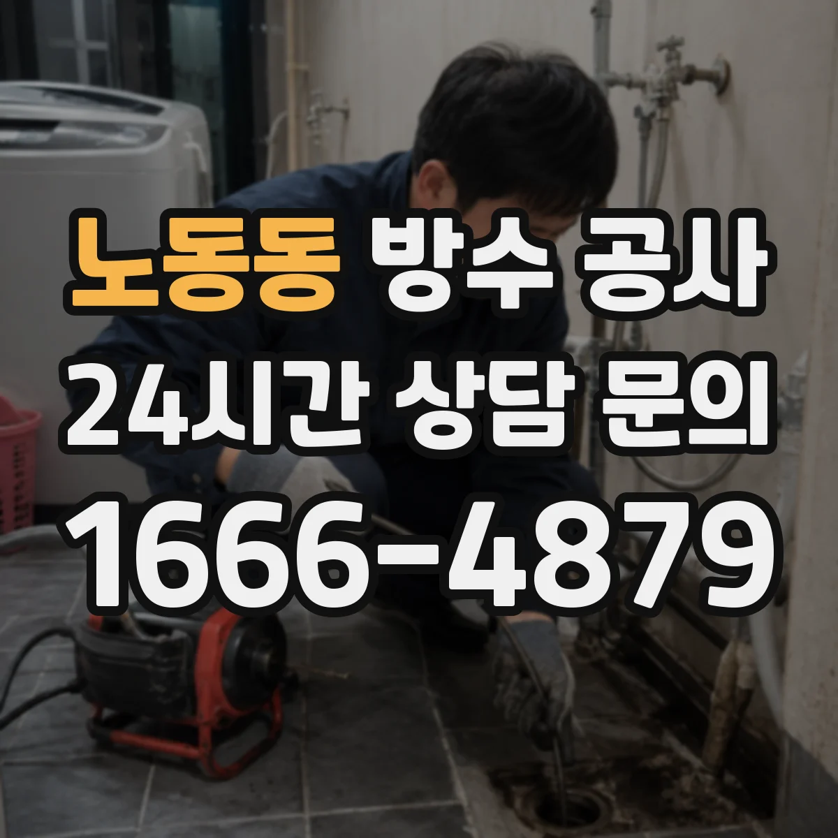 노동동 방수 공사