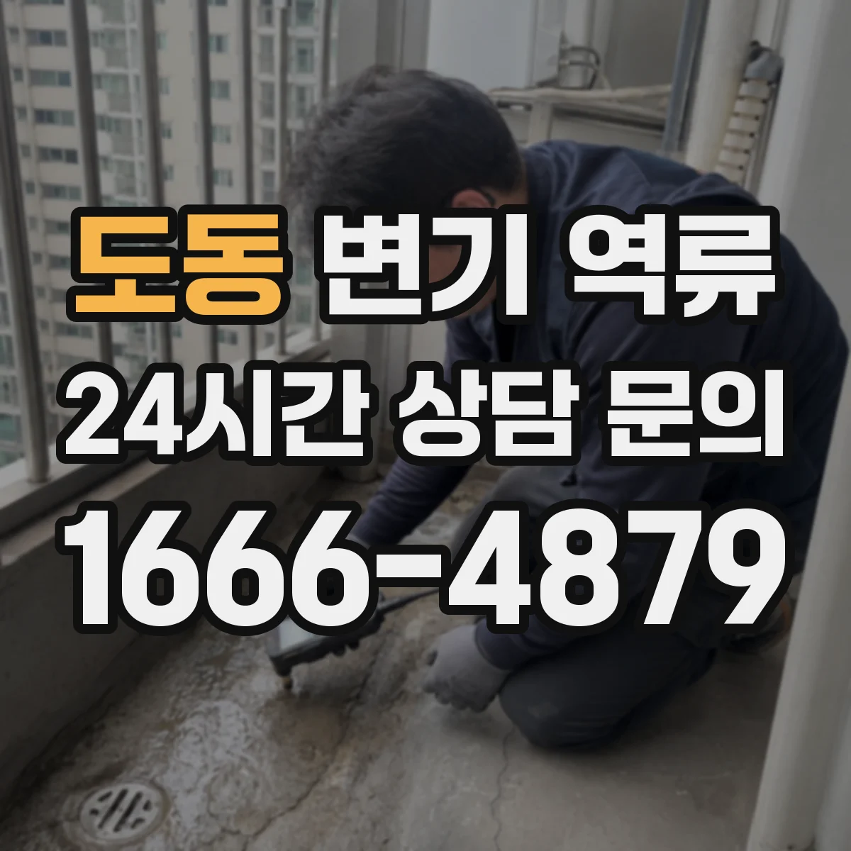 도동 변기 역류
