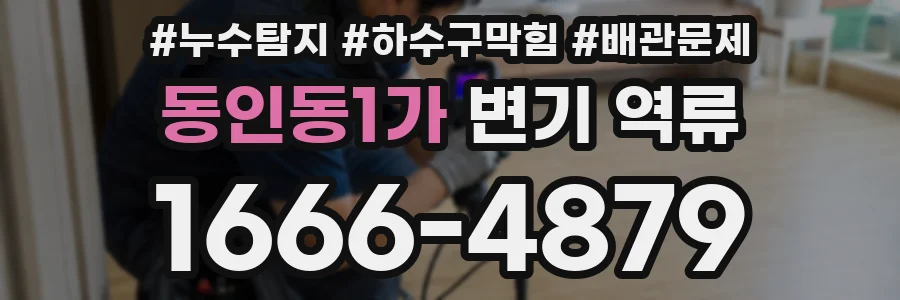 동인동1가 변기 역류