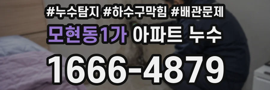 모현동1가 아파트 누수