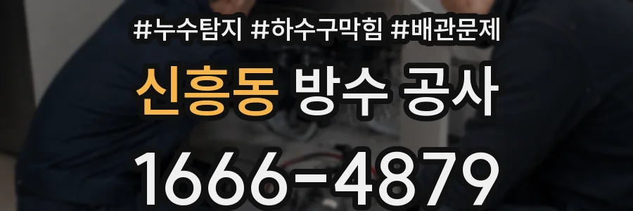신흥동 방수 공사