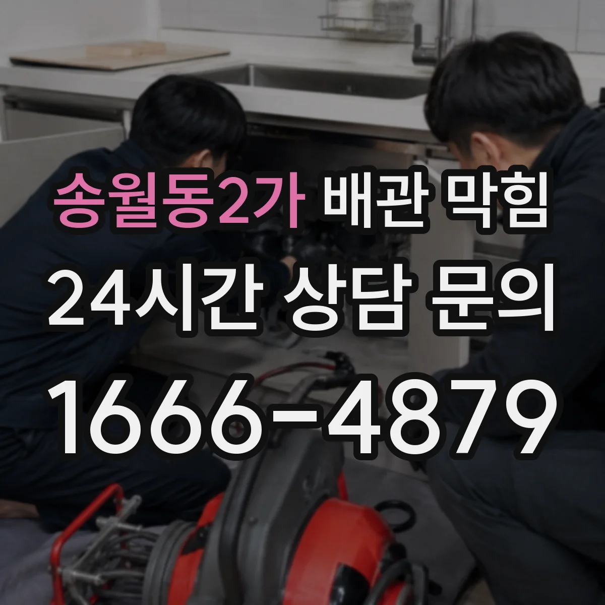 송월동2가 배관 막힘