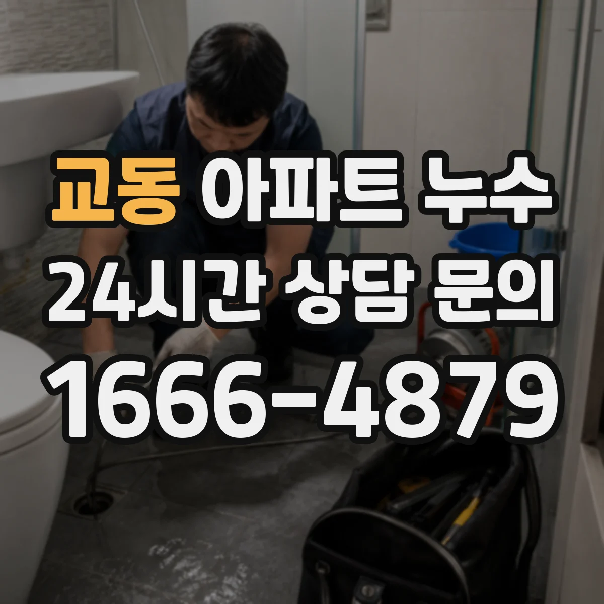 교동 아파트 누수