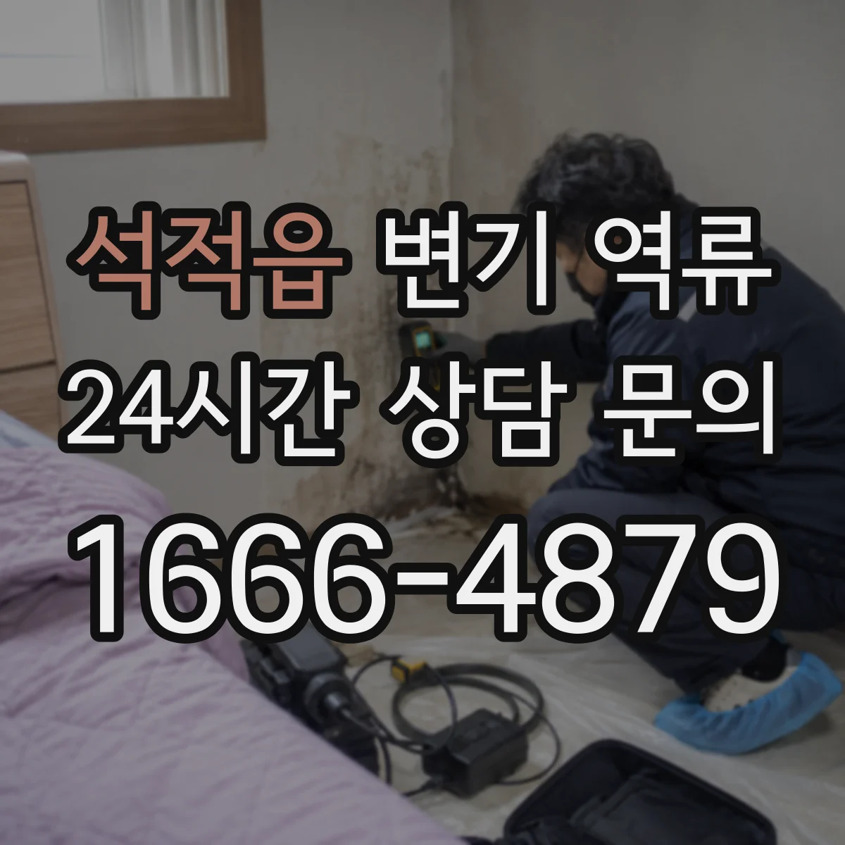 석적읍 변기 역류