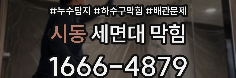 시동 세면대 막힘