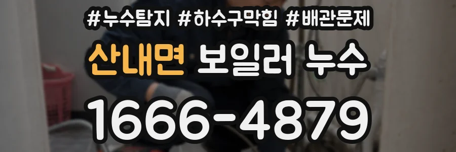 산내면 보일러 누수