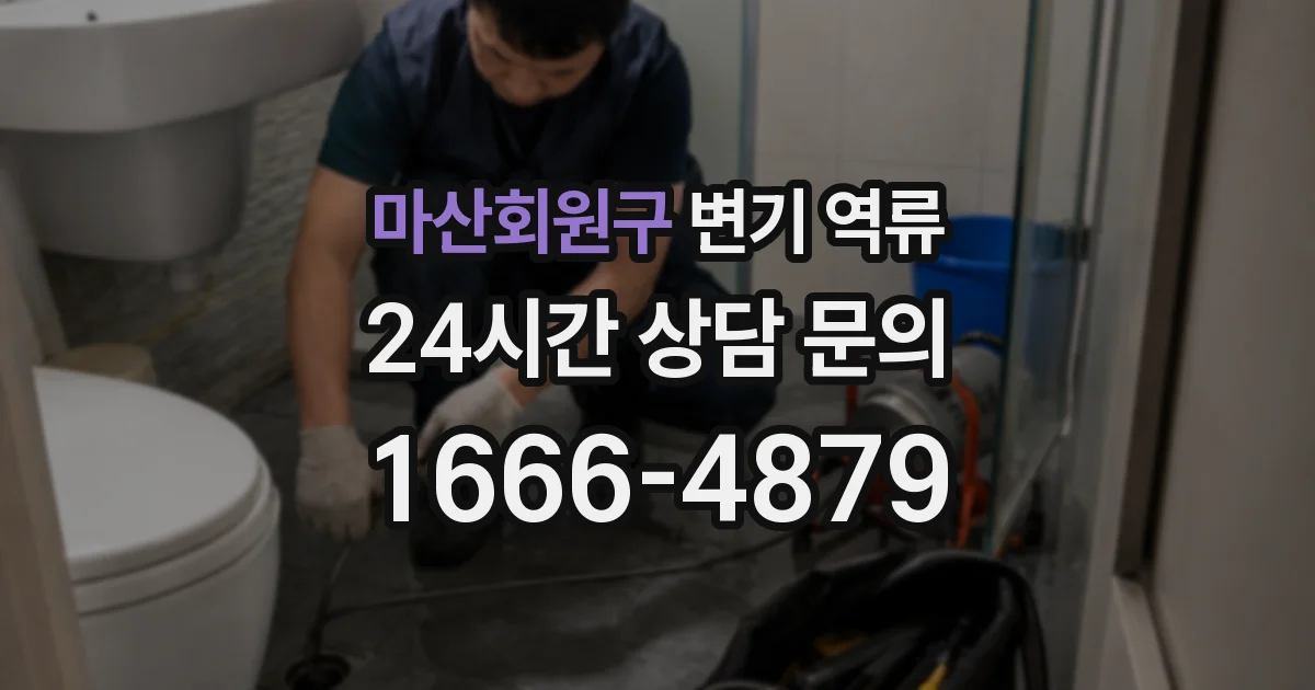 마산회원구 변기 역류