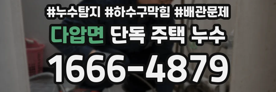 다압면 단독 주택 누수