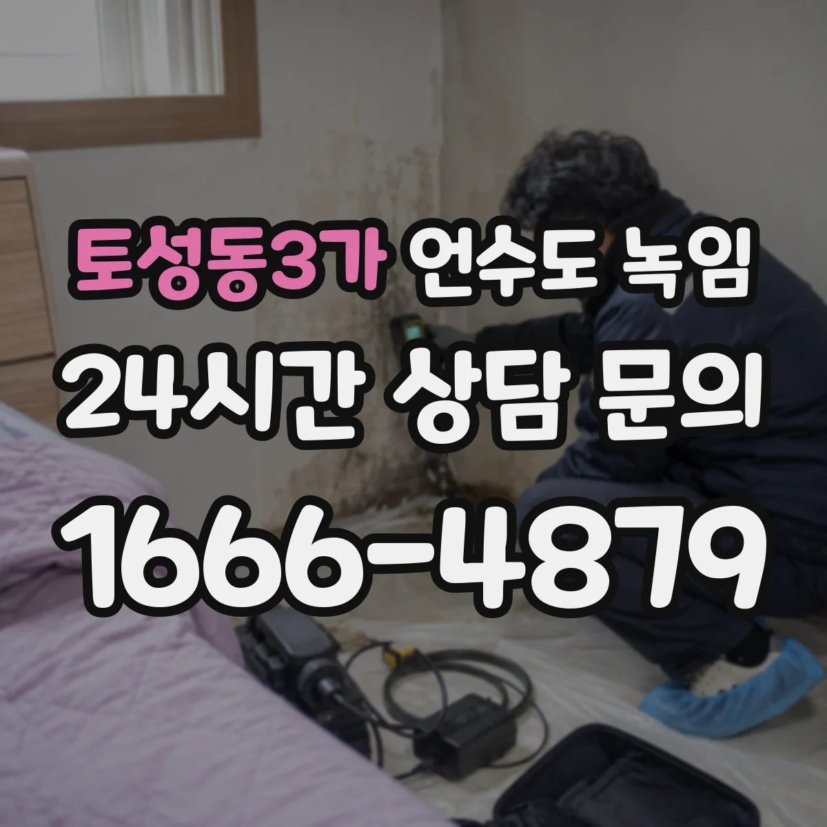 토성동3가 언수도 녹임