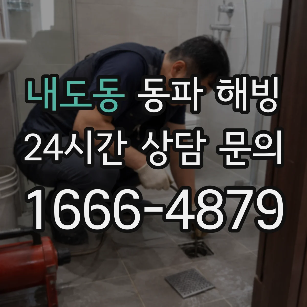 내도동 동파 해빙