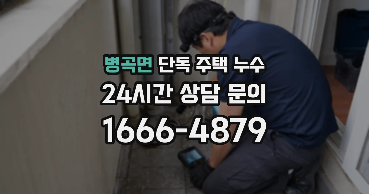 병곡면 단독 주택 누수