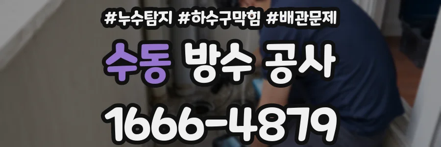 수동 방수 공사