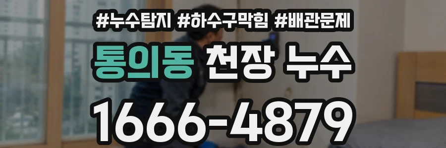 통의동 천장 누수