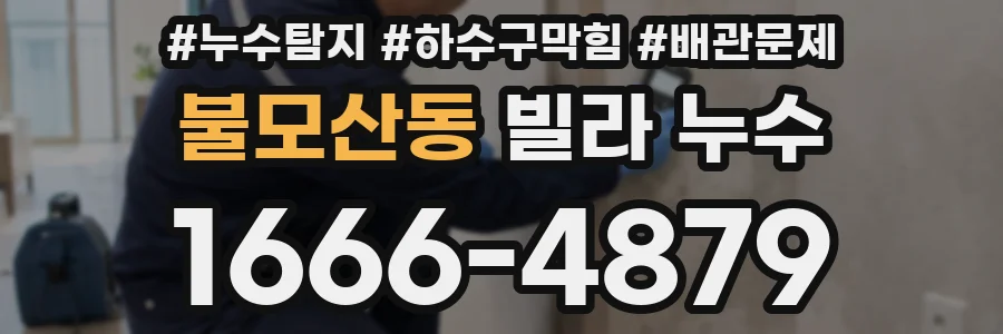 불모산동 빌라 누수