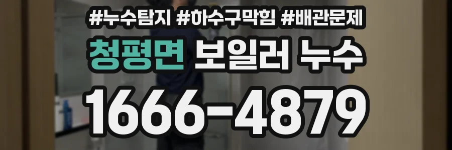 청평면 보일러 누수