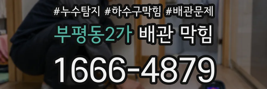 부평동2가 배관 막힘