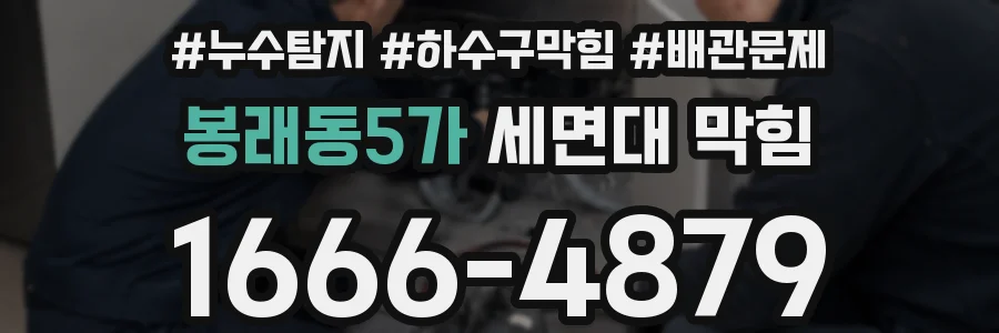 봉래동5가 세면대 막힘