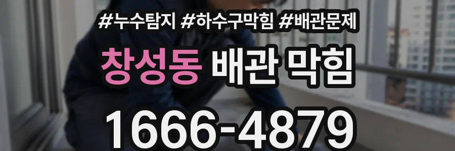 창성동 배관 막힘