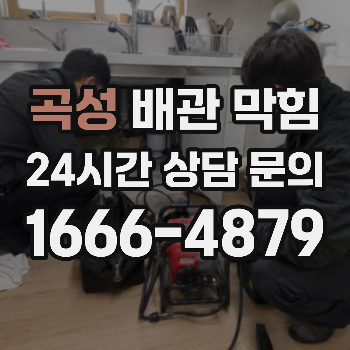 곡성 배관 막힘 욕실과 주방에서 증상이 다르게 나타나는 배경