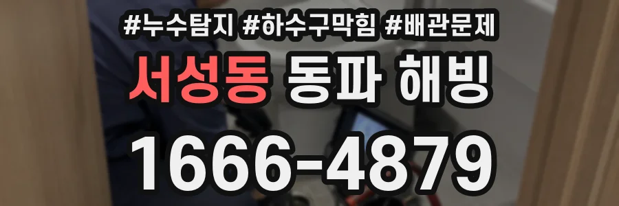 서성동 동파 해빙