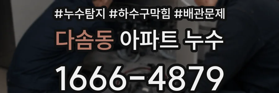 다솜동 아파트 누수