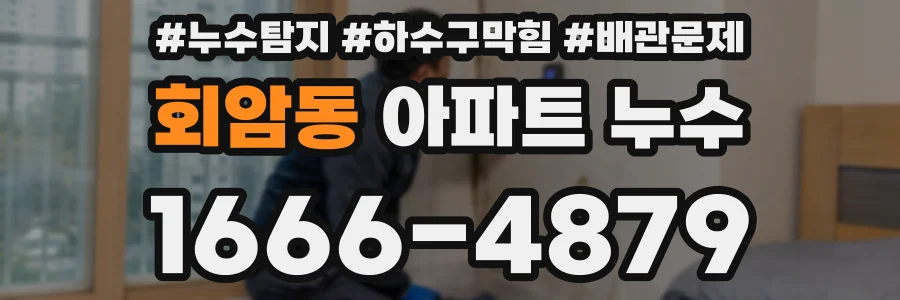 회암동 아파트 누수