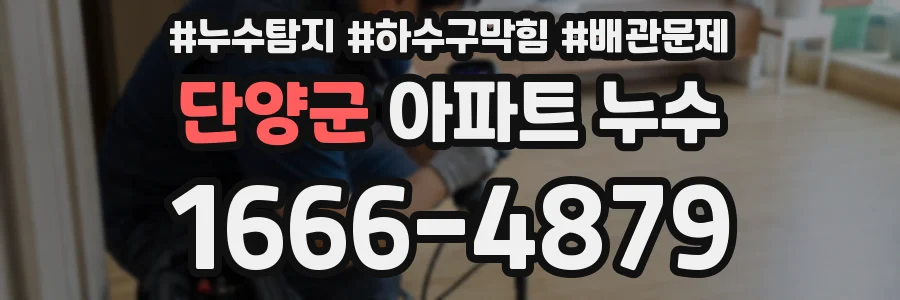 단양군 아파트 누수