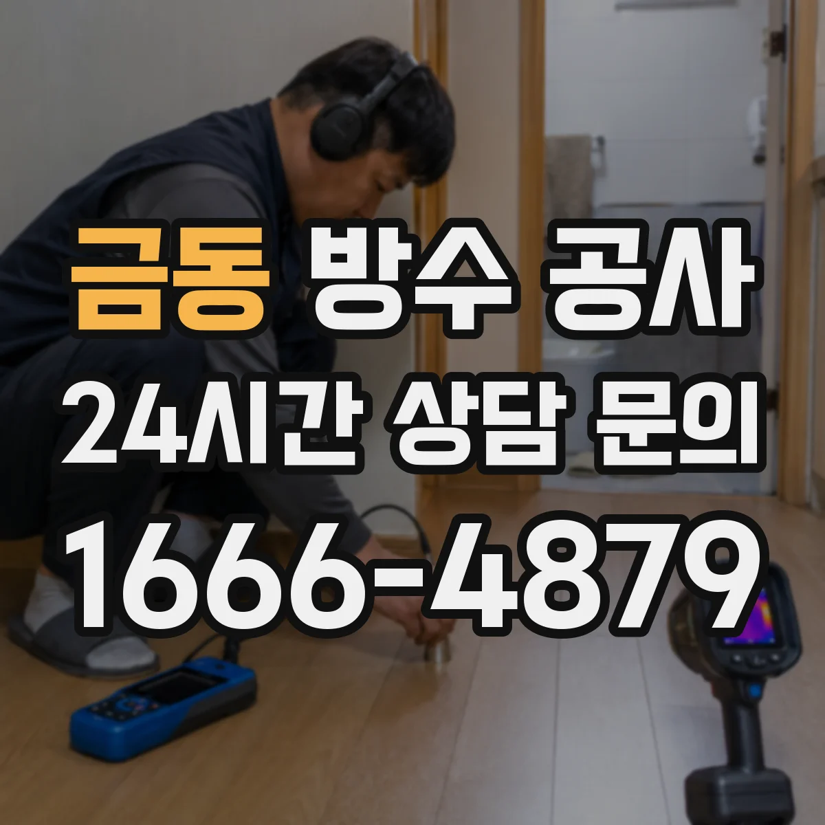금동 방수 공사