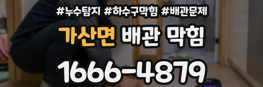 가산면 배관 막힘