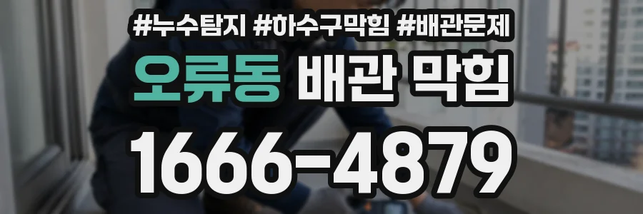 오류동 배관 막힘