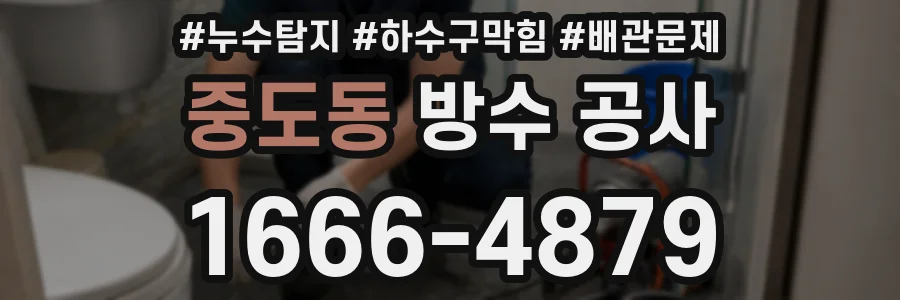 중도동 방수 공사