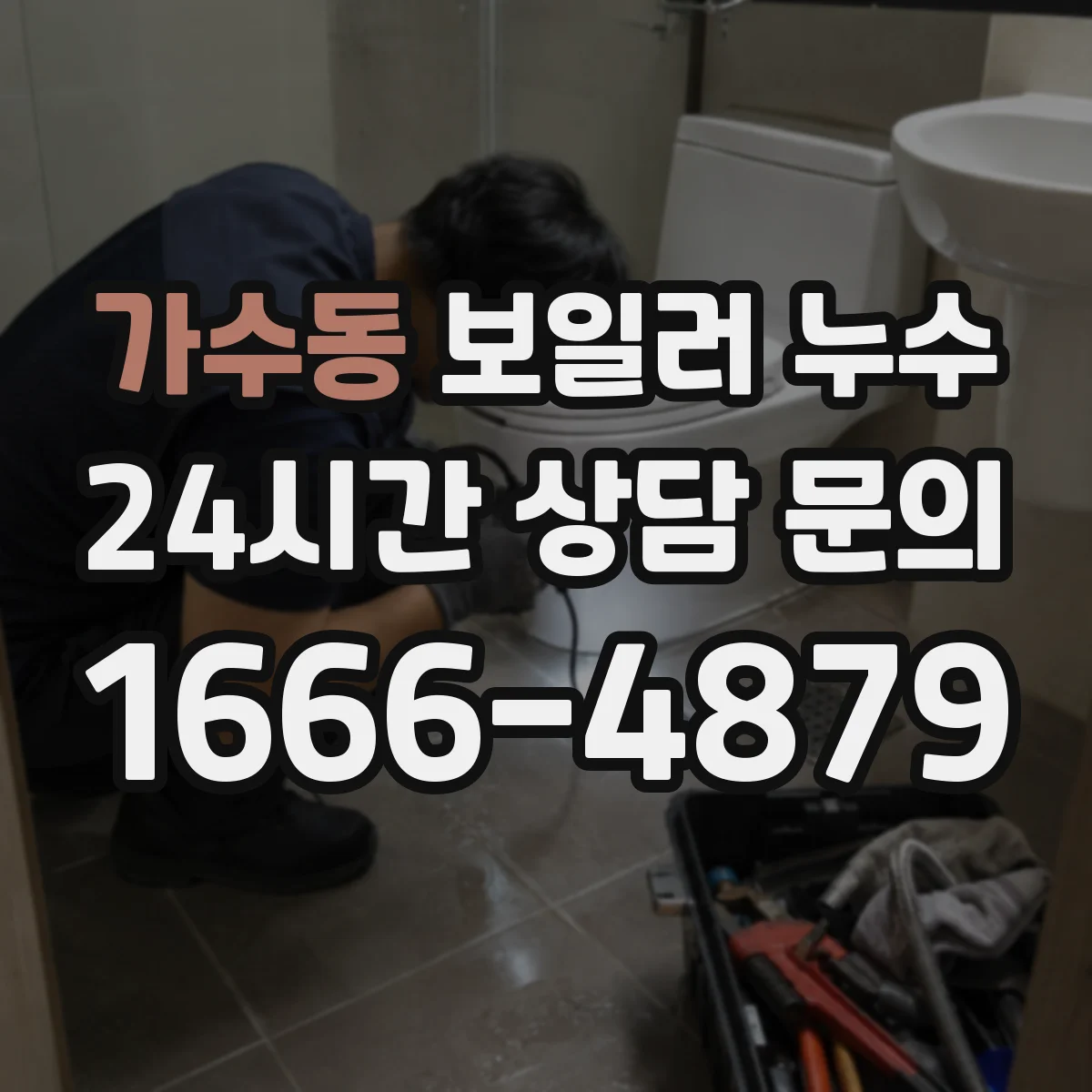 가수동 보일러 누수