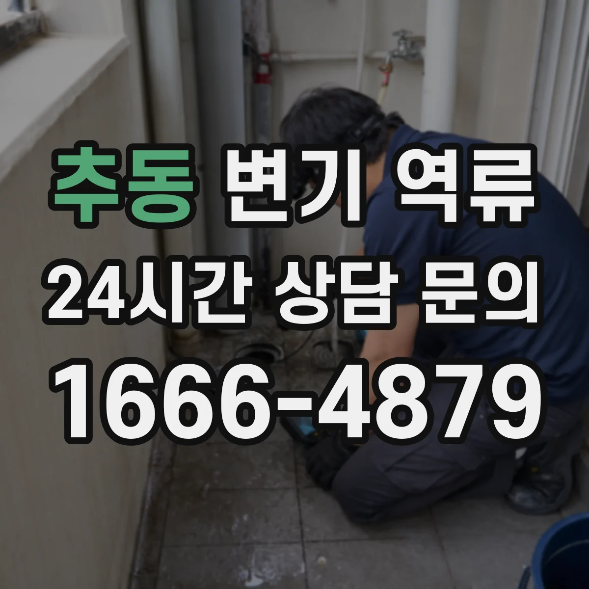 추동 변기 역류